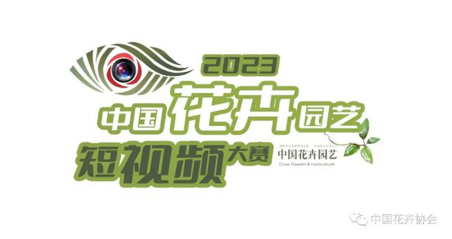 征集开始！2023中国花卉园艺短视频大赛开启(图1)