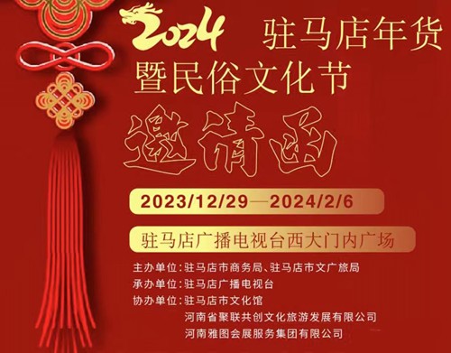 “乐享巅峰 海购天中”——2024驻马店年货暨民俗文化盛宴即将启幕(图2)