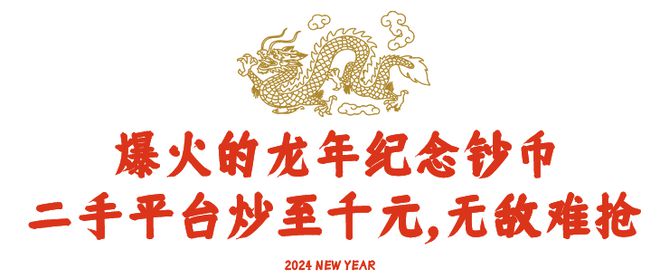 买不到根本买不到！龙钞龙币火上热搜！(图6)