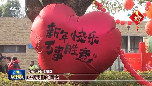 大年初一接祝福！他们的心愿是：福暖四季 团团圆圆(图8)