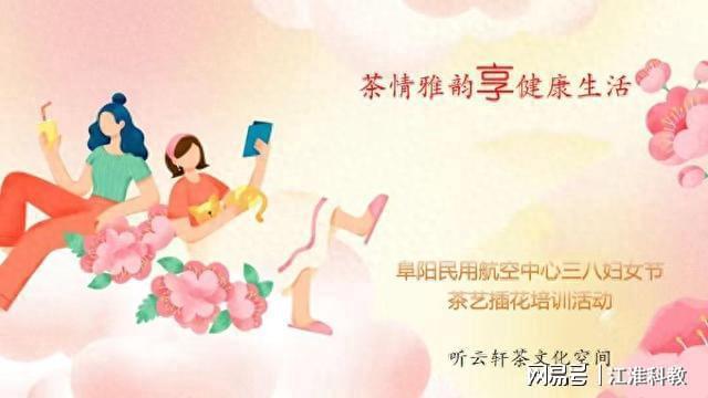 阜阳民用航空中心举行茶艺插花培训活动(图1)