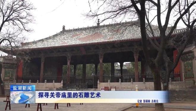 探寻关帝庙里的石雕艺术(图2)