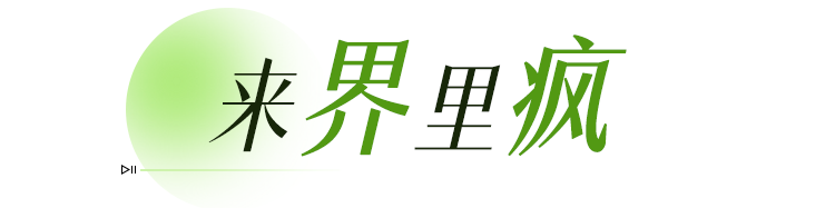 放假就来“界”里玩 “五一”五天乐不停(图7)