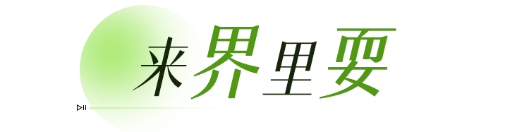 放假就来“界”里玩 “五一”五天乐不停(图19)