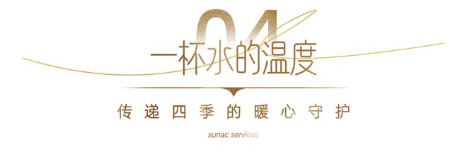 融创服务的长期主义：聚焦业主需求将个性服务融入生活细节(图10)